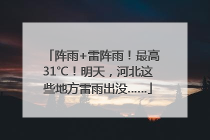 阵雨+雷阵雨！最高31℃！明天，河北这些地方雷雨出没……