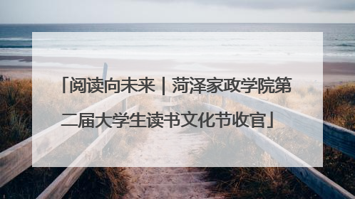 阅读向未来｜菏泽家政学院第二届大学生读书文化节收官