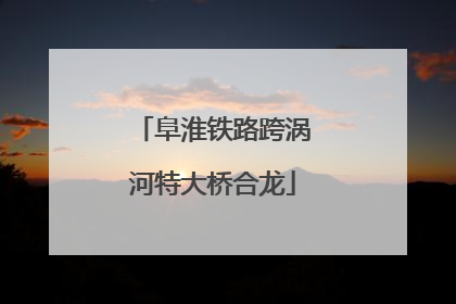 阜淮铁路跨涡河特大桥合龙