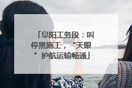 阜阳工务段：叫停黑施工，“天眼”护航运输畅通