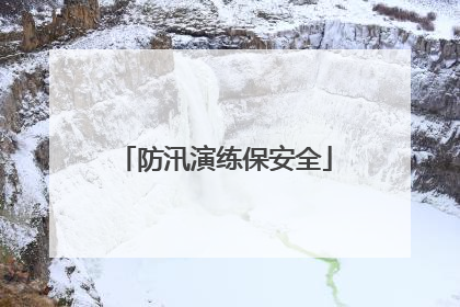 防汛演练保安全
