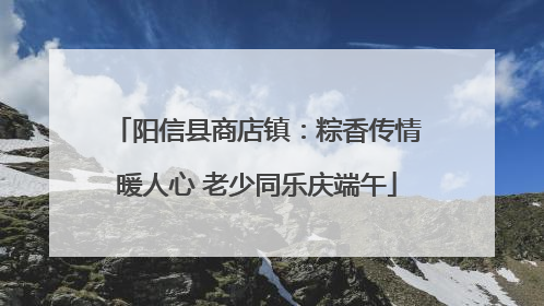 阳信县商店镇：粽香传情暖人心 老少同乐庆端午
