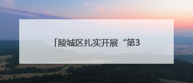 陵城区扎实开展“第38个世界无烟日”系列主题宣传活动——拒绝烟草诱惑 对第一支烟说不