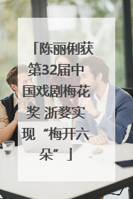 陈丽俐获第32届中国戏剧梅花奖 浙婺实现“梅开六朵”