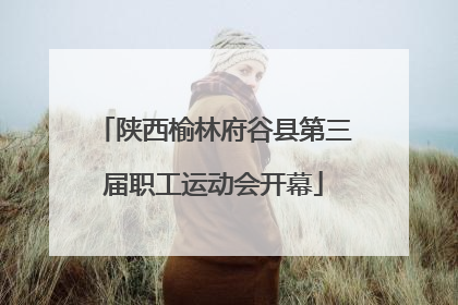 陕西榆林府谷县第三届职工运动会开幕