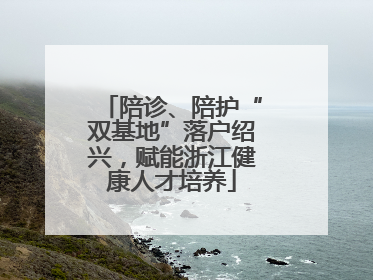 陪诊、陪护“双基地”落户绍兴，赋能浙江健康人才培养
