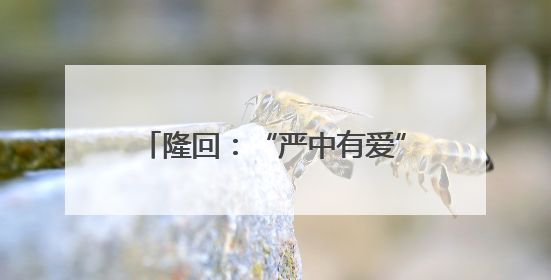 隆回：“严中有爱”确保“平安中考”