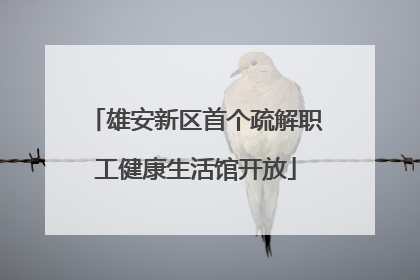 雄安新区首个疏解职工健康生活馆开放