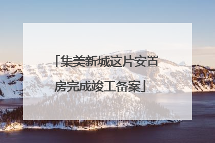 集美新城这片安置房完成竣工备案