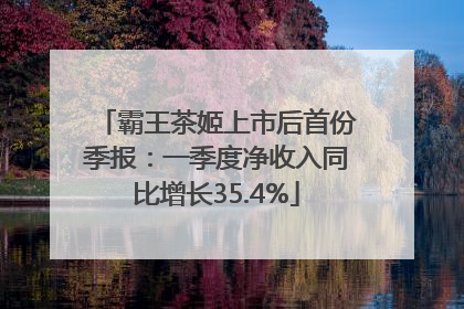 霸王茶姬上市后首份季报：一季度净收入同比增长35.4%