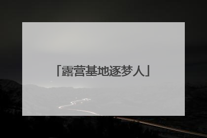 露营基地逐梦人