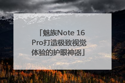 魅族Note 16 Pro打造极致视觉体验的护眼神器