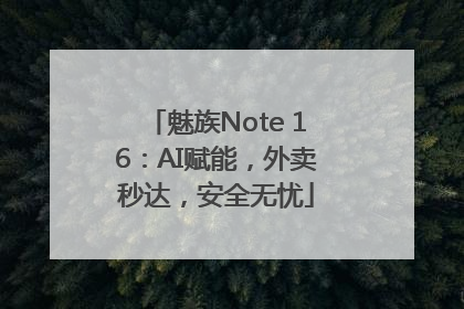 魅族Note 16：AI赋能，外卖秒达，安全无忧