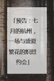 预告：七月的杭州，一场与盛夏繁花的炽烈约会