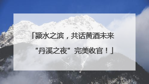 颍水之滨，共话黄酒未来 “丹溪之夜”完美收官！