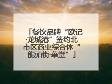 餐饮品牌“欧记·龙城港”签约北市区商业综合体“龍頭街·華堂”