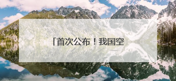 首次公布！我国空间站内发现新物种