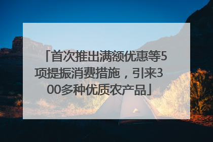 首次推出满额优惠等5项提振消费措施，引来300多种优质农产品