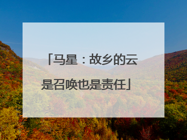 马星：故乡的云是召唤也是责任