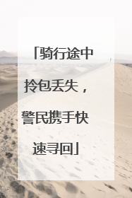 骑行途中拎包丢失，警民携手快速寻回