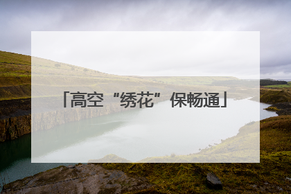 高空“绣花”保畅通
