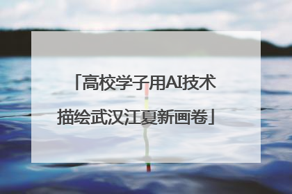 高校学子用AI技术描绘武汉江夏新画卷