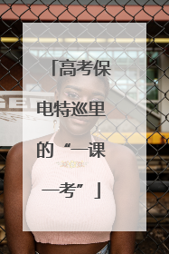 高考保电特巡里的“一课一考”