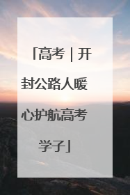 高考｜开封公路人暖心护航高考学子