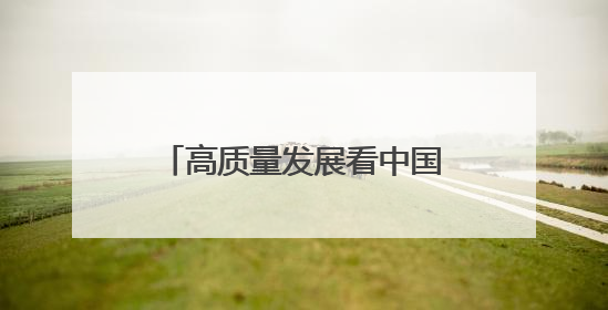 高质量发展看中国|政企“月月谈”让小会场撬动大营商