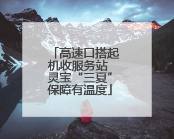 高速口搭起机收服务站 灵宝“三夏”保障有温度