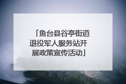 鱼台县谷亭街道退役军人服务站开展政策宣传活动