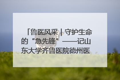 鲁医风采｜守护生命的“急先锋”——记山东大学齐鲁医院德州医院急诊重症医学科主任、主任医师庞国忠
