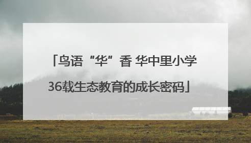 鸟语“华”香 华中里小学36载生态教育的成长密码