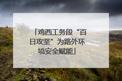 鸡西工务段“百日攻坚”为路外环境安全赋能