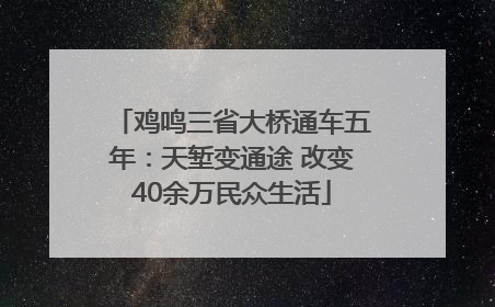 鸡鸣三省大桥通车五年：天堑变通途 改变40余万民众生活