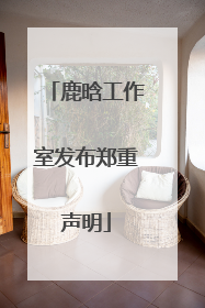 鹿晗工作室发布郑重声明