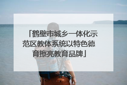 鹤壁市城乡一体化示范区教体系统以特色德育擦亮教育品牌