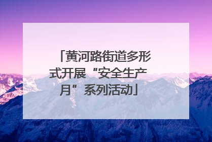 黄河路街道多形式开展“安全生产月”系列活动
