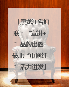 黑龙江省妇联：“宣讲+”品牌出圈 最北“巾帼红”活力迸发
