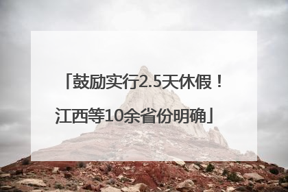 鼓励实行2.5天休假！江西等10余省份明确