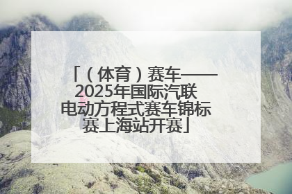 （体育）赛车——2025年国际汽联电动方程式赛车锦标赛上海站开赛