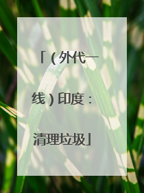（外代一线）印度：清理垃圾