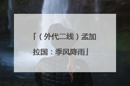 （外代二线）孟加拉国：季风降雨