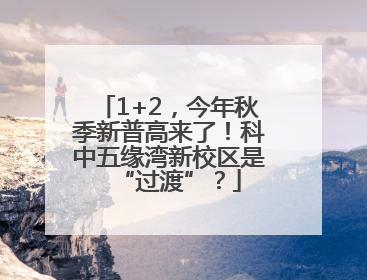 1+2，今年秋季新普高来了！科中五缘湾新校区是“过渡”？