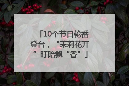 10个节目轮番登台，“茉莉花开”盱眙飘“香”
