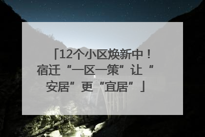 12个小区焕新中！宿迁“一区一策”让“安居”更“宜居”