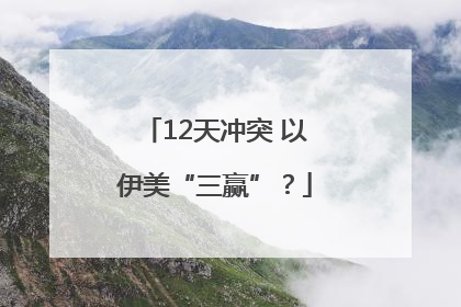 12天冲突 以伊美“三赢”？