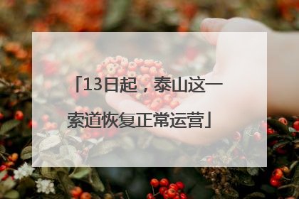 13日起，泰山这一索道恢复正常运营
