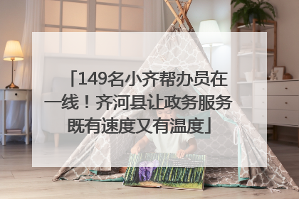 149名小齐帮办员在一线！齐河县让政务服务既有速度又有温度
