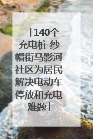 140个充电桩 纱帽街马影河社区为居民解决电动车停放和充电难题
